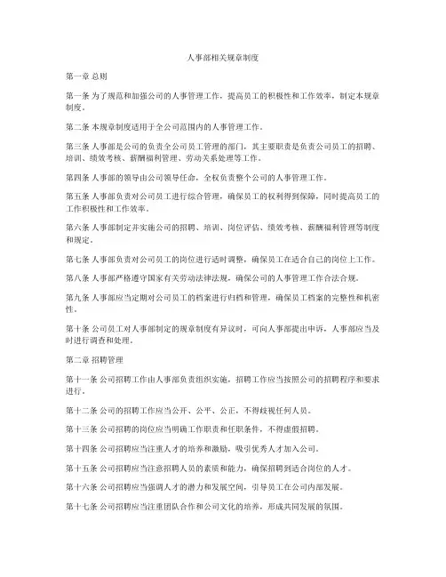 人事部相关规章制度