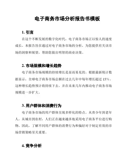 电子商务市场分析报告书模板