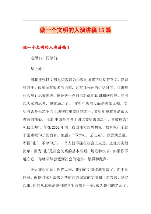 做一个文明的人演讲稿15篇