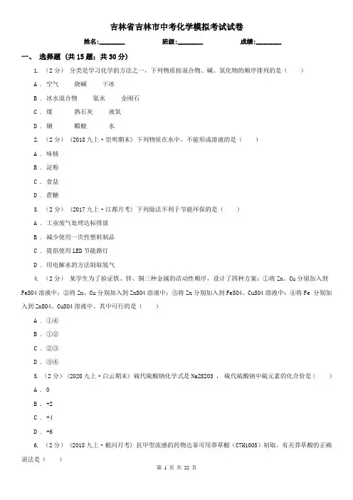 吉林省吉林市中考化学模拟考试试卷