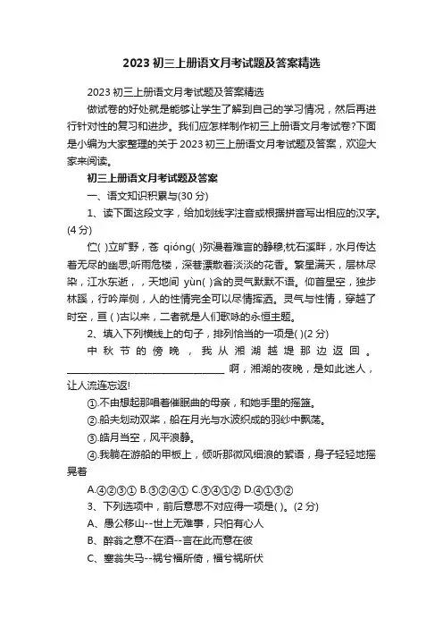 2023初三上册语文月考试题及答案精选