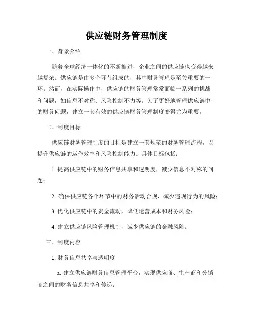 供应链财务管理制度