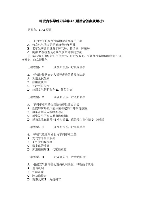 呼吸内科学练习试卷42(题后含答案及解析)