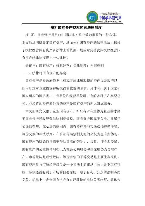 国有资产授权经营法律制度