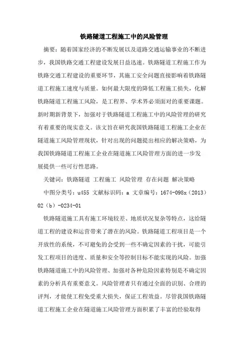 铁路隧道工程施工中的风险管理