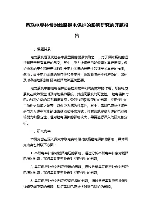 串联电容补偿对线路继电保护的影响研究的开题报告