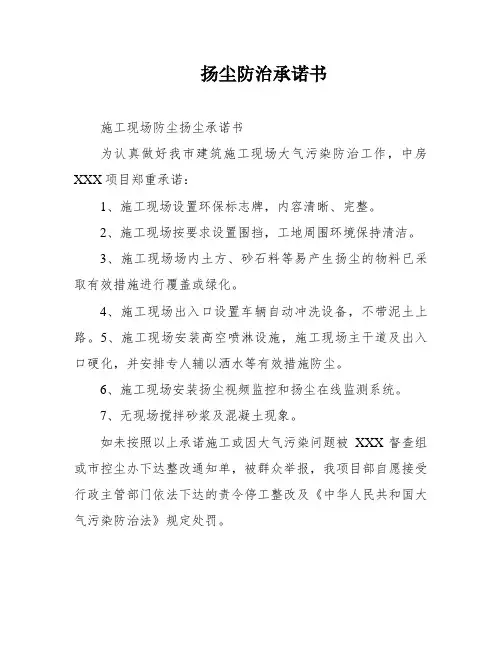 扬尘防治承诺书