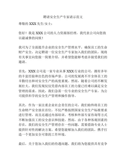 聘请安全生产专家请示范文