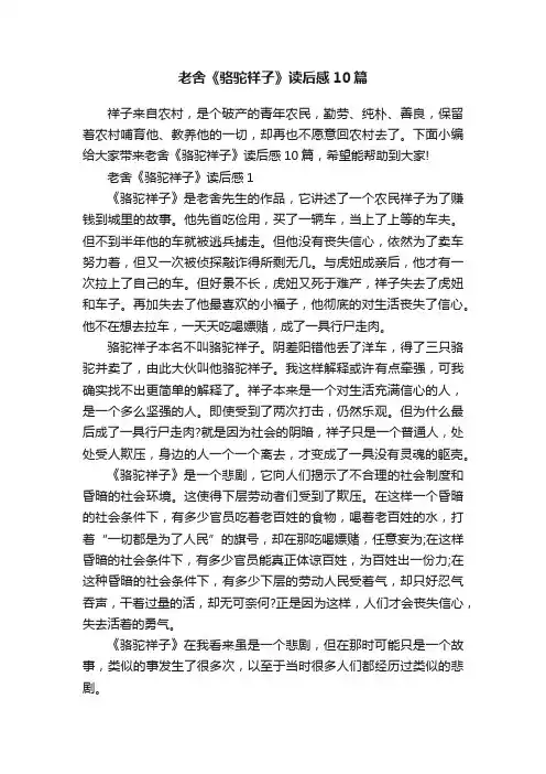 老舍《骆驼祥子》读后感10篇