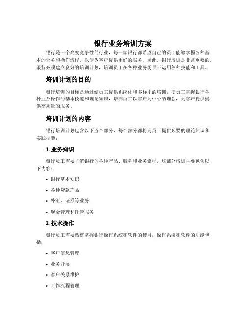银行业务培训方案