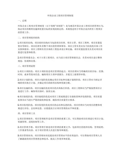 环保企业工程项目管理制度