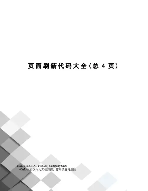 页面刷新代码大全