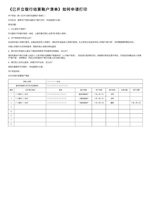 《已开立银行结算账户清单》如何申请打印