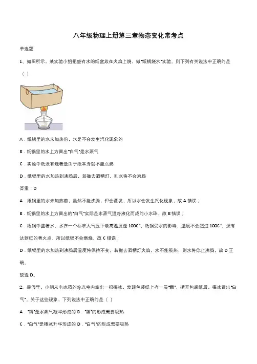 八年级物理上册第三章物态变化常考点(带答案)