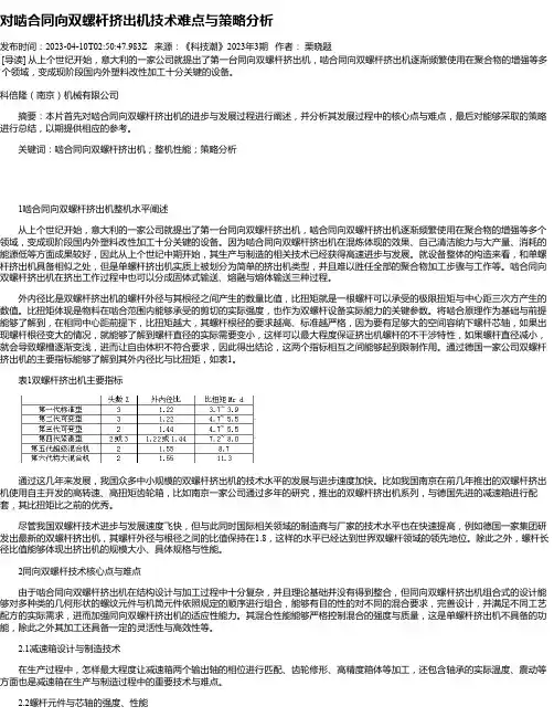对啮合同向双螺杆挤出机技术难点与策略分析