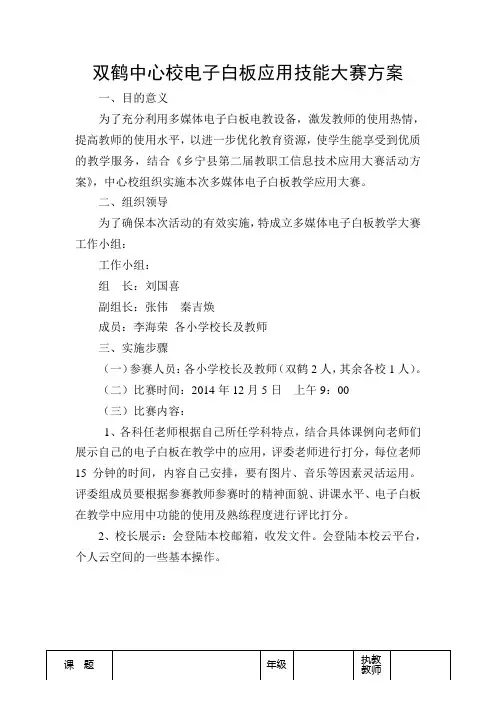 双鹤中心校电子白板应用技能大赛方案