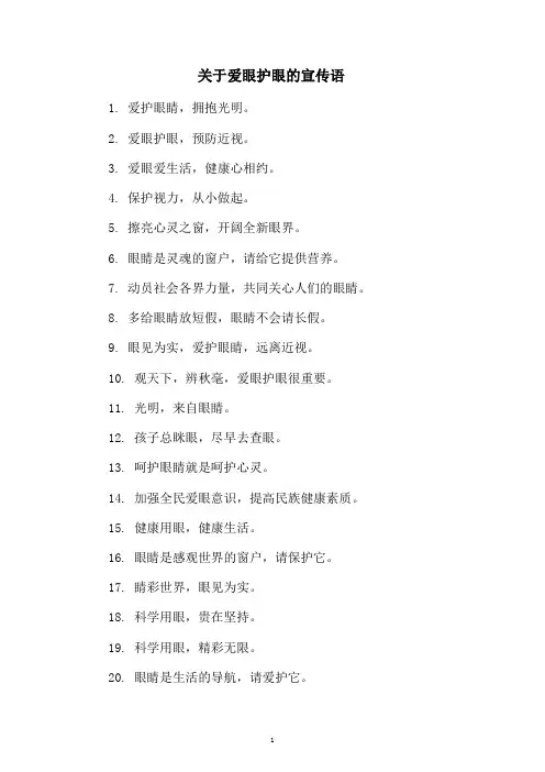 关于爱眼护眼的宣传语