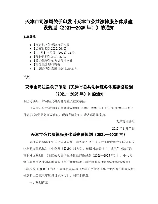 天津市司法局关于印发《天津市公共法律服务体系建设规划（2021—2025年）》的通知