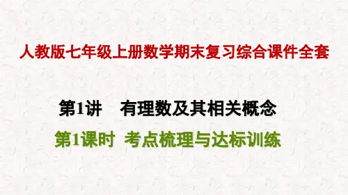 人教版七年级上册数学期末复习综合课件全套