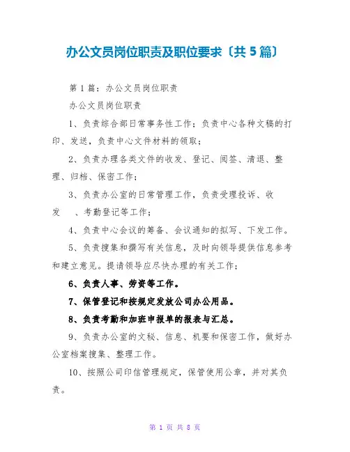 办公文员岗位职责及职位要求(共5篇)