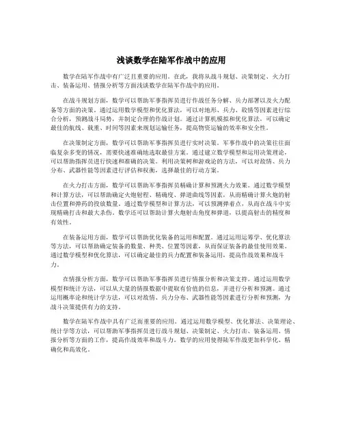 浅谈数学在陆军作战中的应用