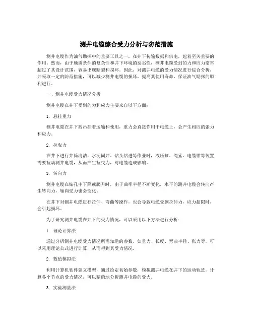 测井电缆综合受力分析与防范措施