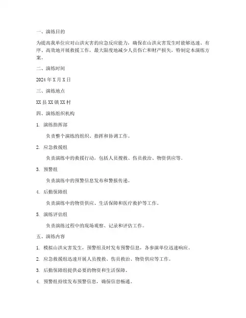 山洪灾害应急抢救演练方案
