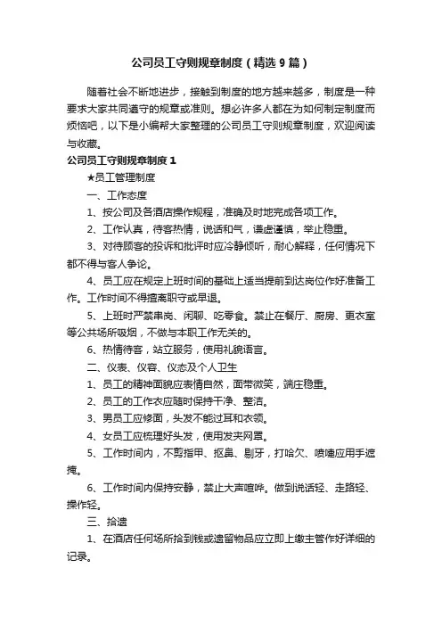 公司员工守则规章制度（精选9篇）