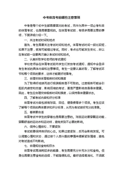 中考体育考前哪些注意事项