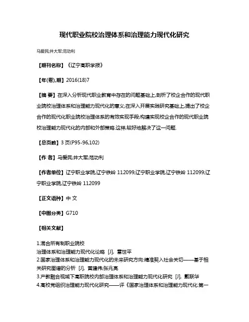现代职业院校治理体系和治理能力现代化研究