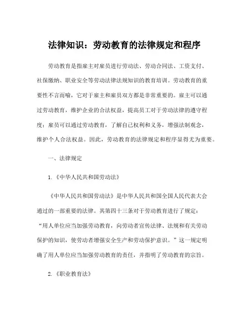 法律知识：劳动教育的法律规定和程序