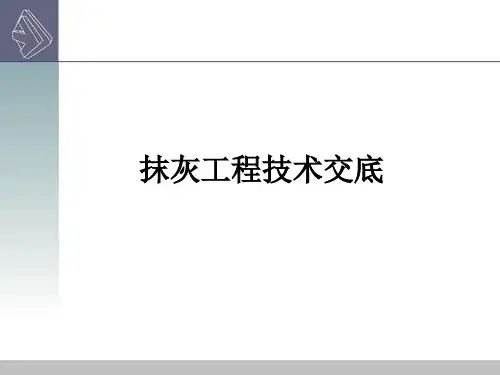 建筑内外墙抹灰技术交底培训课件(56页,工程概况,工艺流程,抹灰工艺做法要求,抹灰注意事项,实测标准)