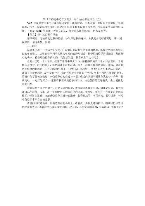 2017年福建中考作文范文：每个站点都有风景(五)