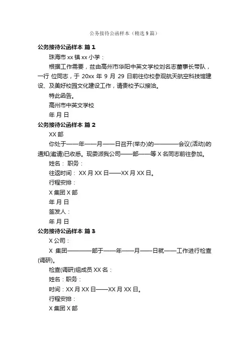 公务接待公函样本（精选9篇）