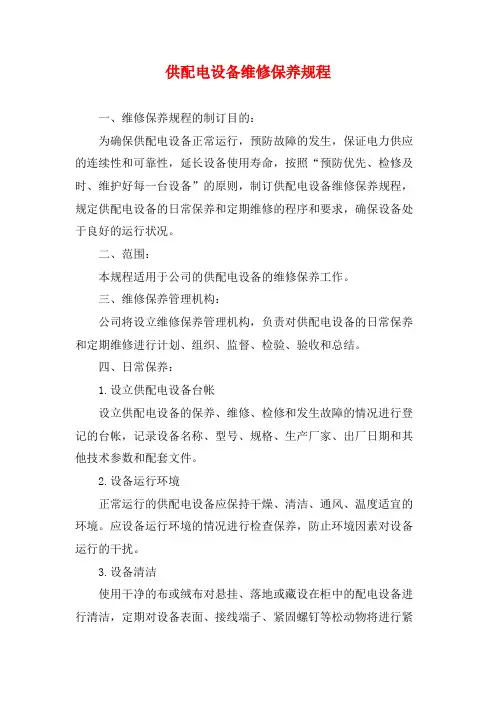 供配电设备维修保养规程