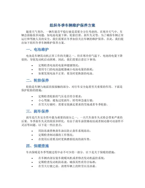组织冬季车辆维护保养方案