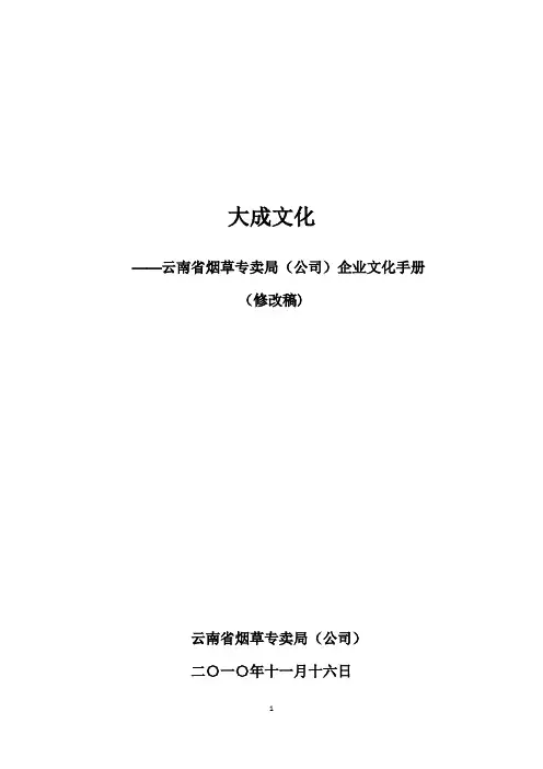 云南省烟草专卖局(公司)企业文化手册