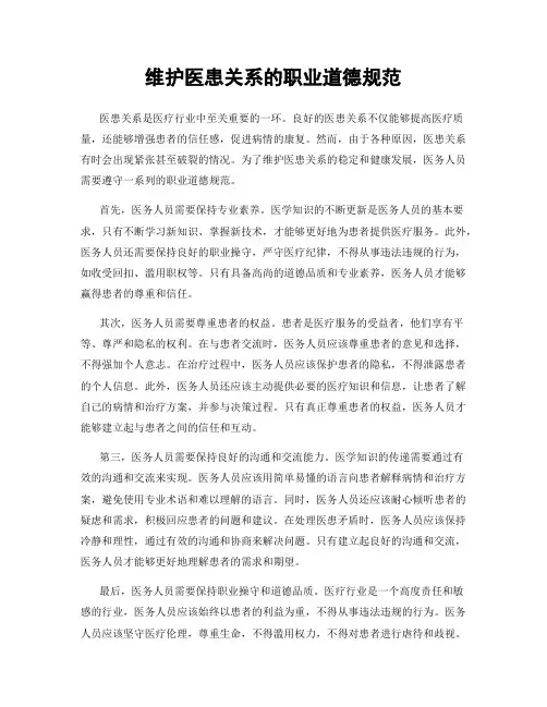 维护医患关系的职业道德规范