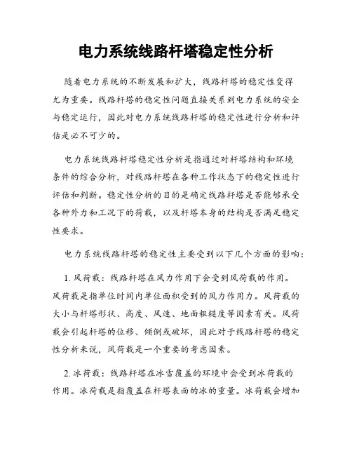 电力系统线路杆塔稳定性分析