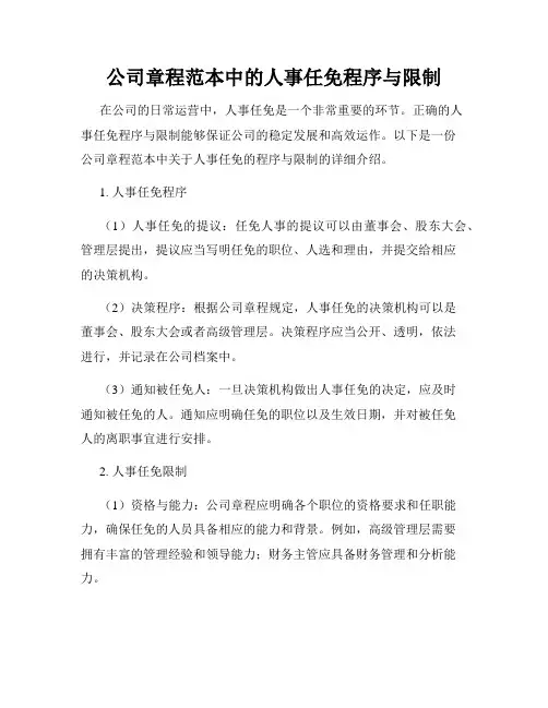 公司章程范本中的人事任免程序与限制