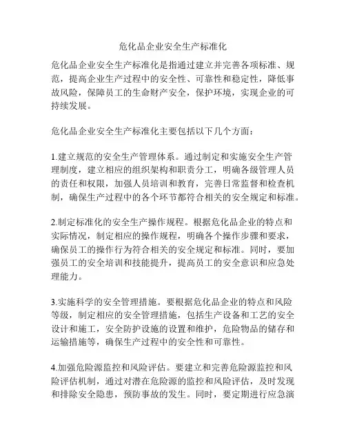 危化品企业安全生产标准化