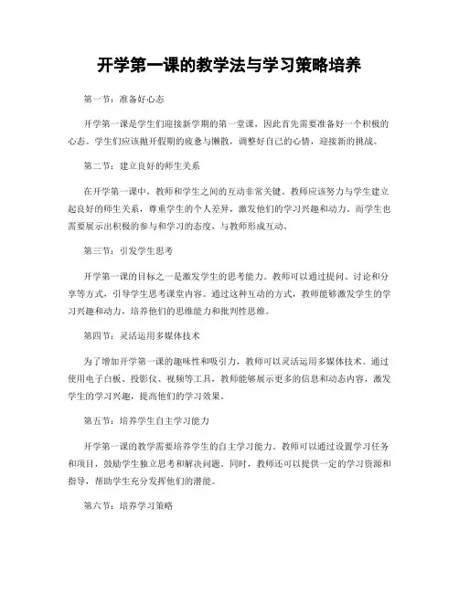 开学第一课的教学法与学习策略培养