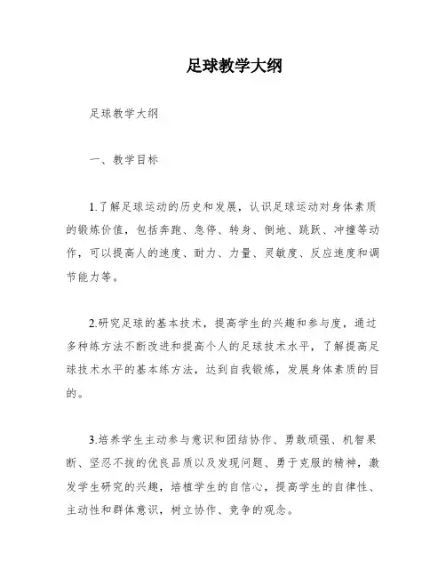 足球教学大纲