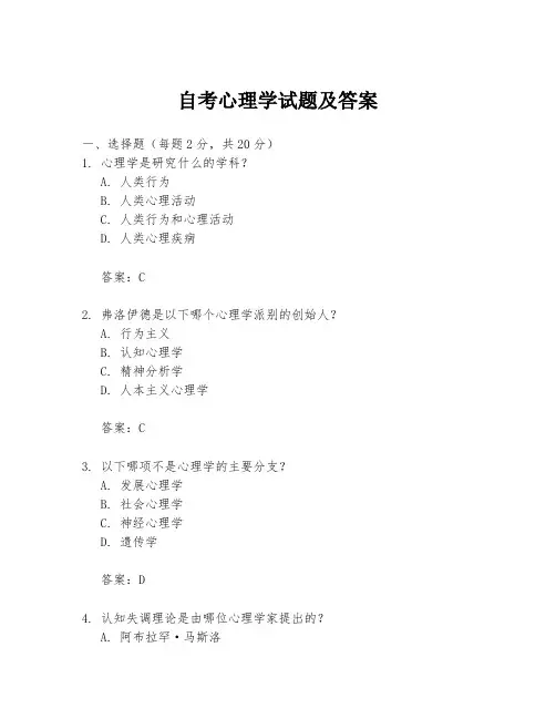 自考心理学试题及答案