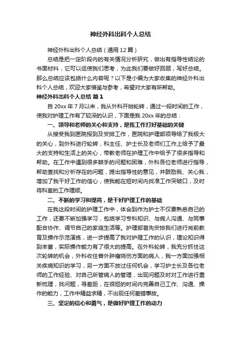 神经外科出科个人总结（通用12篇）