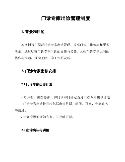 门诊专家出诊管理制度