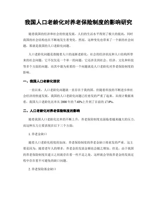我国人口老龄化对养老保险制度的影响研究