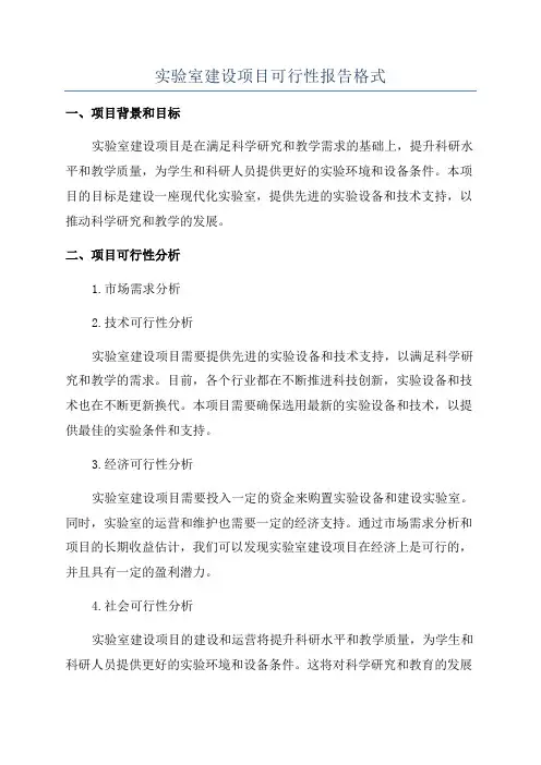 实验室建设项目可行性报告格式