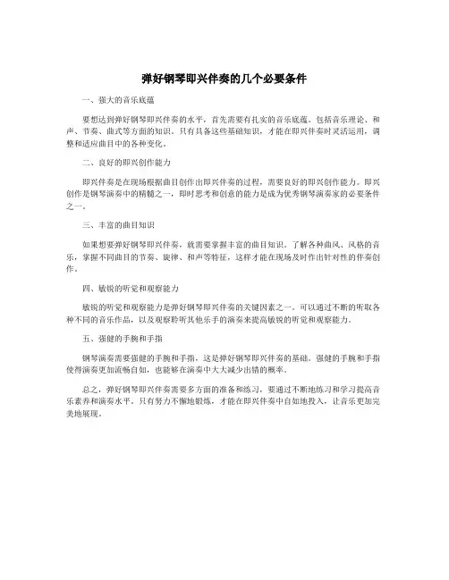 弹好钢琴即兴伴奏的几个必要条件