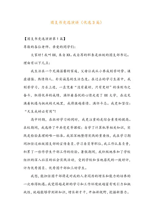 团支书竞选演讲(优选3篇)